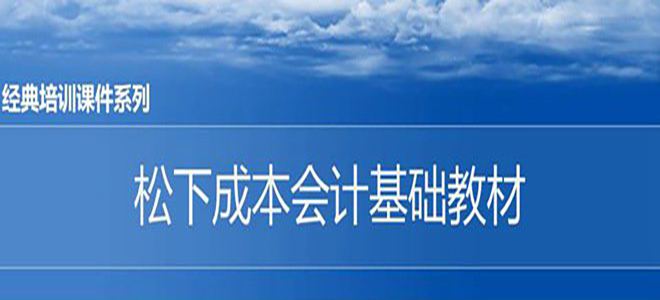 【精美PPT】松下精益成本培訓教材-41頁