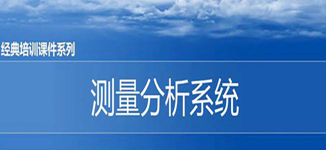 【精美PPT】MSA測量分析系統(tǒng)基礎課件PPT-110頁
