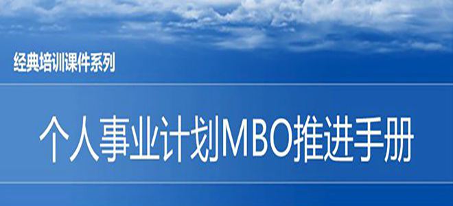 【精美PPT】松下個人事業(yè)計劃MBO推進手冊-44頁