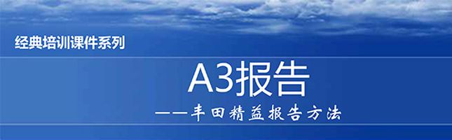 【精美PPT】A3報告實踐培訓精選教材