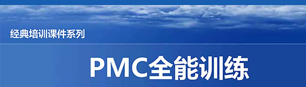 【精美PPT】PMC計劃物料控制經(jīng)理實戰(zhàn)精典課程