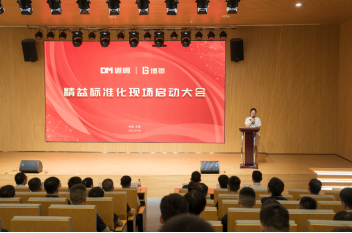 博革必旺攜手道明光學(xué)召開精益標(biāo)準(zhǔn)化啟動(dòng)大會(huì)，開啟反光材料行業(yè)新征程