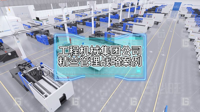 工程機(jī)械集團(tuán)公司精益管理戰(zhàn)略案例