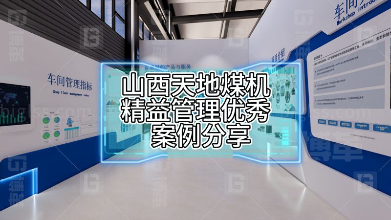 山西天地煤機精益管理優秀案例