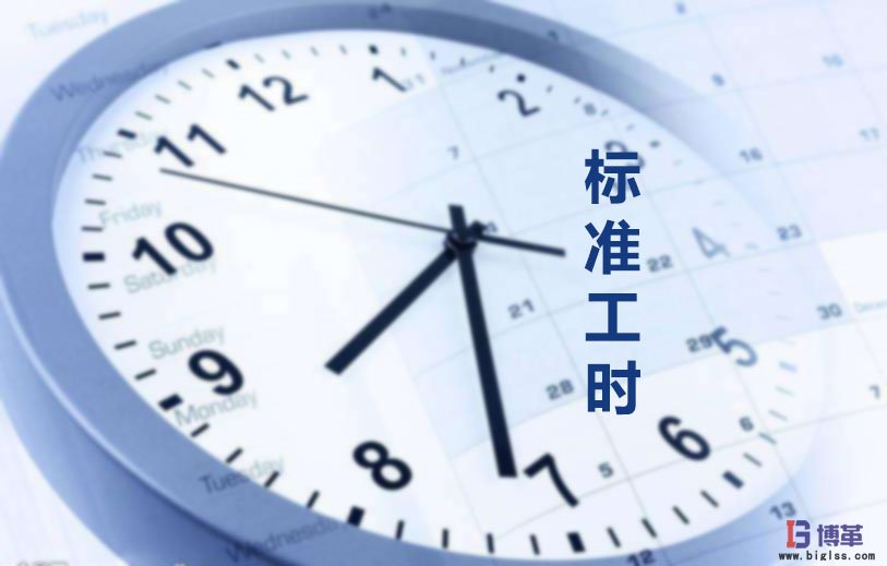 為什么要制定標準工時？