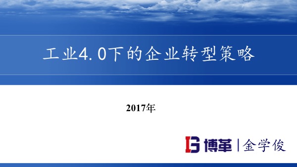 工業(yè)4.0下的企業(yè)轉(zhuǎn)型策略 工業(yè)4.0下的企業(yè)轉(zhuǎn)型策略