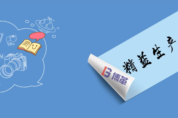 關于精益生產心得體會 精益生產改善心得