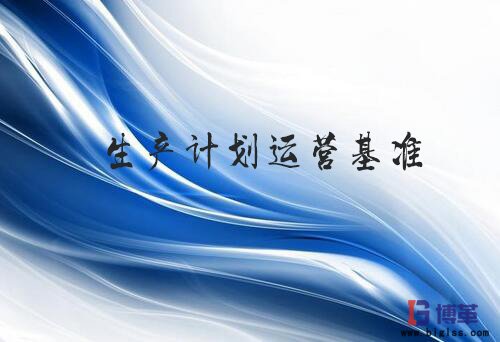 精益生產(chǎn)計(jì)劃運(yùn)營(yíng)基準(zhǔn) 精益生產(chǎn)計(jì)劃運(yùn)營(yíng)基準(zhǔn)