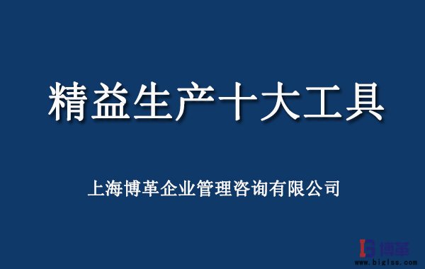 精益生產十大工具 精益生產十大工具