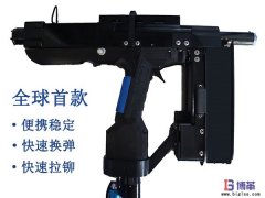 全球首款手持便攜式自動(dòng)鉚釘槍正式售賣(mài)！