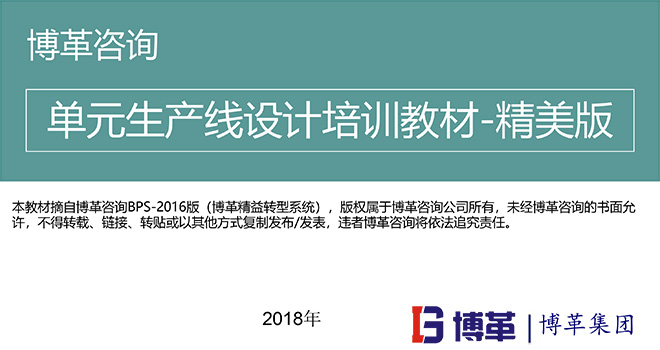 單元生產(chǎn)線設(shè)計(jì)培訓(xùn)教材 單元生產(chǎn)線設(shè)計(jì)培訓(xùn)教材