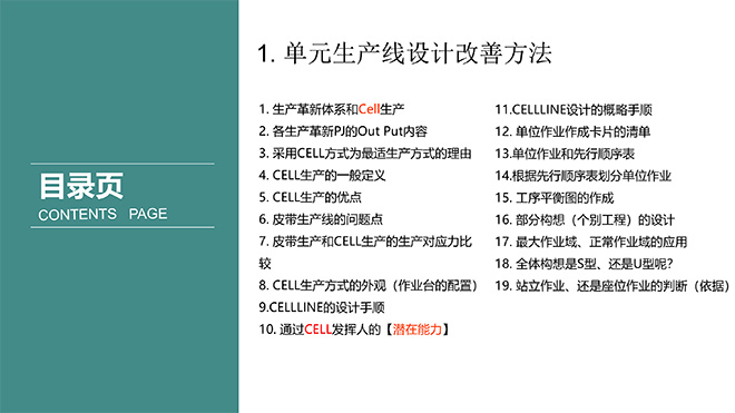 單元生產(chǎn)線設(shè)計(jì)培訓(xùn)教材 單元生產(chǎn)線設(shè)計(jì)培訓(xùn)教材