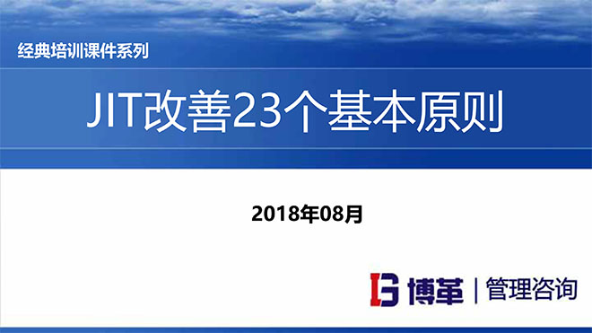 JIT改善的23個(gè)原則 JIT改善的23個(gè)原則