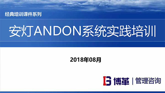 安燈ANDON系統(tǒng)實踐培訓經(jīng)典課件 安燈ANDON系統(tǒng)實踐培訓經(jīng)典課件