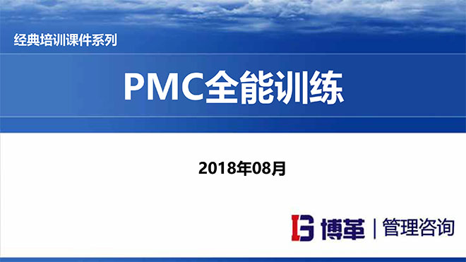 PMC計劃物料控制課件 PMC計劃物料控制課件