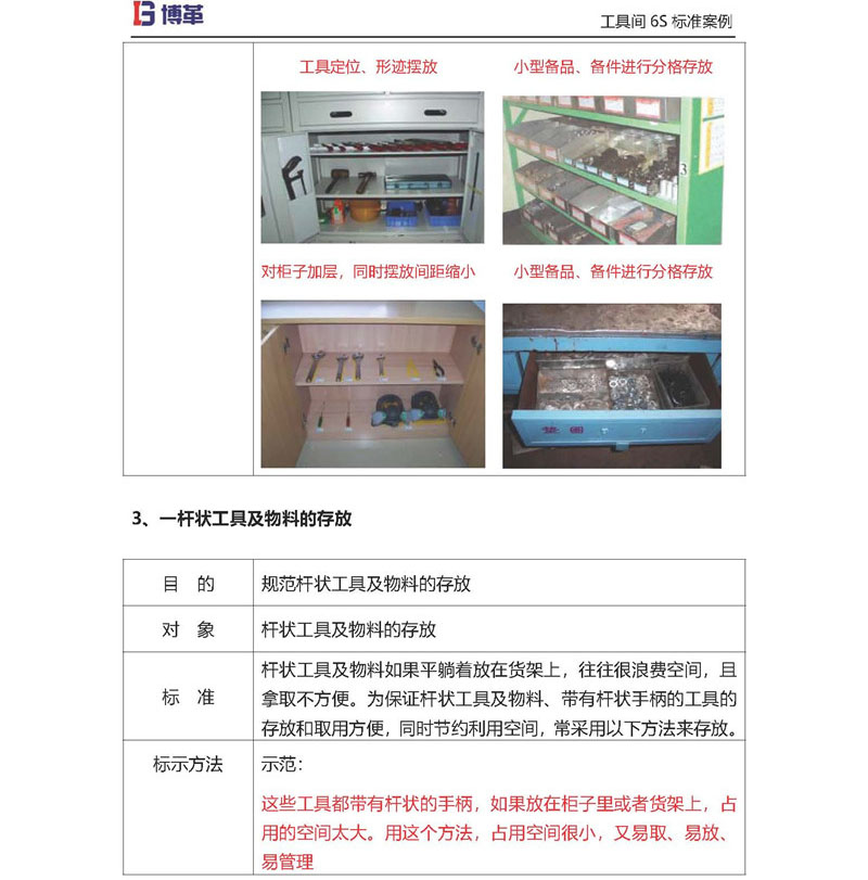 桿狀工具及物料的存放 桿狀工具及物料的存放