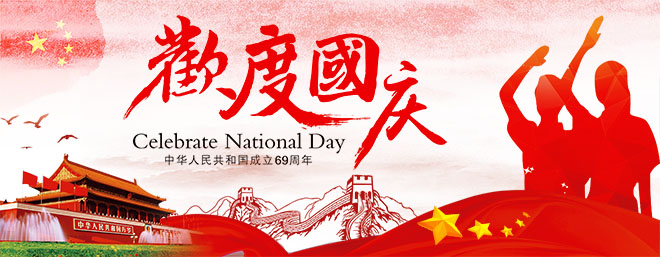 國慶節(jié)放假通知 國慶節(jié)快樂