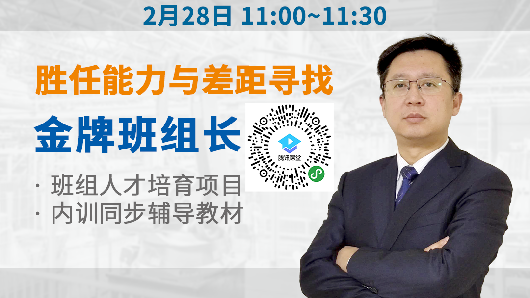 班組長勝任能力與差距尋找 金牌班組長培訓系列 班組長勝任能力與差距尋找
