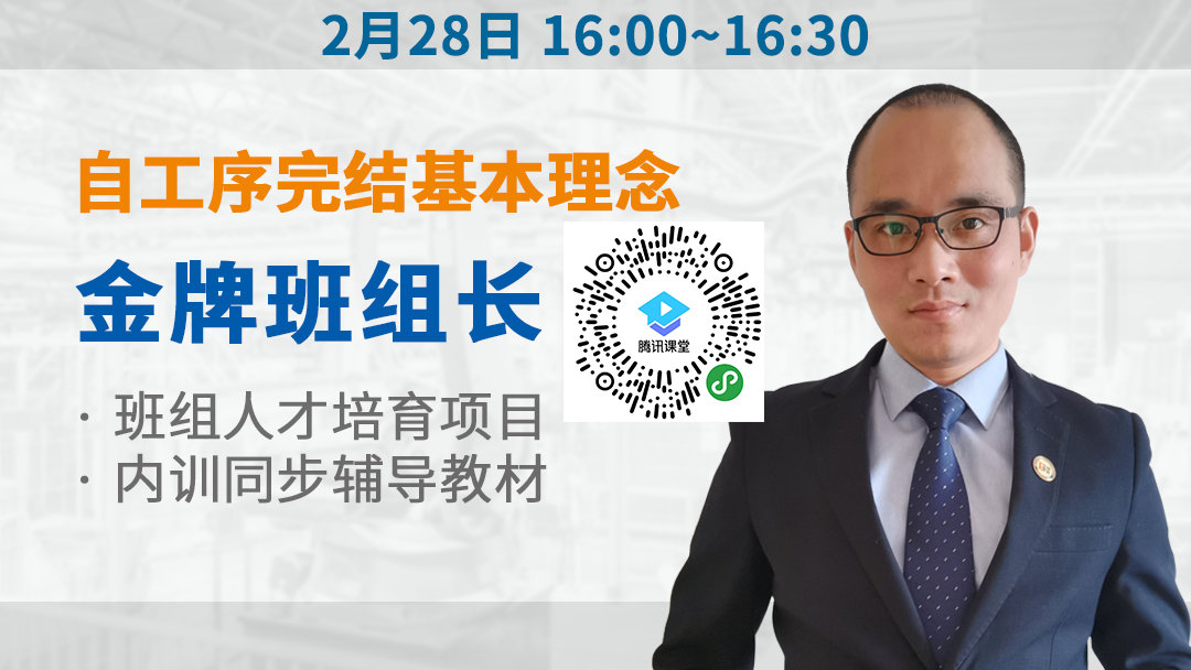 自工序完結基本理念 金牌班組長培訓系列 自工序完結基本理念