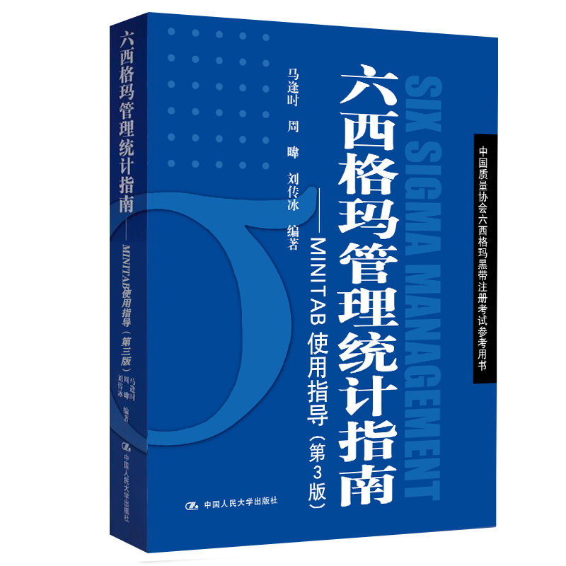 六西格瑪藍(lán)皮書(六西格瑪管理統(tǒng)計指南 )PDF免費下載 免費領(lǐng)書|六西格瑪藍(lán)皮書(六西格瑪管理統(tǒng)計指南 )PDF免費下載